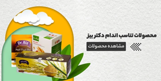 محصولات تناسب اندام دکتر بیز